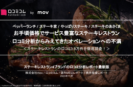 【ペッパーランチ / ステーキ宮 / やっぱりステーキ / ステーキのあさくま】ステーキレストラン4ブランドの口コミを分析！見えてきた共通の課題点とは？