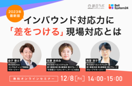 2023年最新版！インバウンド対応力に「差をつける」現場対応とは 【12/8無料オンライン】