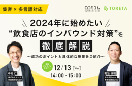 2024年に始めたい“飲食店のインバウンド対策”を徹底解説【12/13無料オンライン】