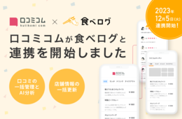 店舗向けAIサービス「口コミコム」、日本最大級のレストラン検索・予約サイト「食べログ」と公式連携開始