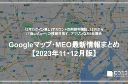 Google「2年ログイン無し」アカウントの削除を開始、12月から/「偽レビュー」の撲滅目指す、アマゾンなど6社連合【23年11・12月版 Googleマップ・MEO最新情報まとめ】