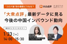 2024年の春節はどうなる？「大衆点評」最新データに見る今後の中国インバウンド動向