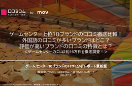 ゲームセンター上位10ブランドの口コミ徹底比較！ 評価が高いブランドの口コミの特徴とは？