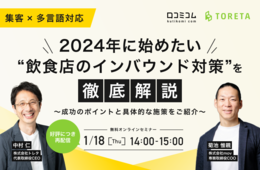 【好評につき再配信】2024年に始めたい“飲食店のインバウンド対策”を徹底解説【1/18無料オンライン】