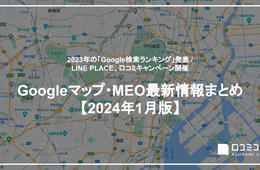 2023年の「Google検索ランキング」発表 / LINE PLACE、口コミキャンペーン開催【2024年1月版 Googleマップ・MEO最新情報まとめ】