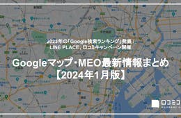 2023年の「Google検索ランキング」発表 / LINE PLACE、口コミキャンペーン開催【2024年1月版 Googleマップ・MEO最新情報まとめ】