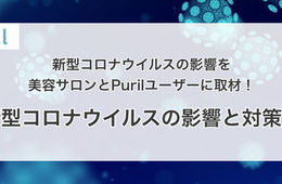 Puril「新型肺炎が美容店舗に及ぼす影響」について調査を実施｜顧客は濃厚接触を危惧