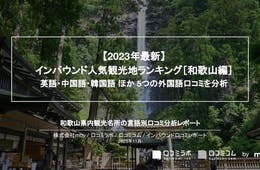 和歌山で外国人に人気の観光スポットランキング！2位は那智の滝、1位は？