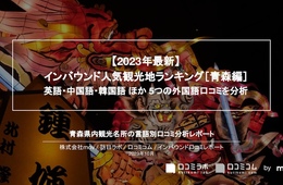 青森で外国人に人気の観光スポットランキング！4位は弘前城、1位は？