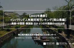 岡山で外国人に人気の観光スポットランキング！3位は岡山城、1位は？
