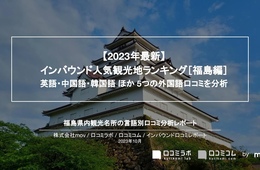 福島で外国人に人気の観光スポットランキング！5位はあぶくま洞、1位は？