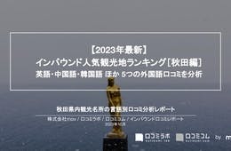 秋田で外国人に人気の観光スポットランキング！2位は乳頭温泉郷　鶴の湯温泉、1位は？