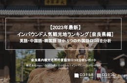 奈良で外国人に人気の観光スポットランキング！2位は東大寺、1位は？