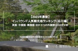 石川で外国人に人気の観光スポットランキング！2位はひがし茶屋街、1位は？