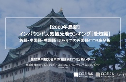 愛知で外国人に人気の観光スポットランキング！2位はトヨタ産業技術記念館、1位は？