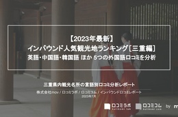 三重で外国人に人気の観光スポットランキング！2位は伊勢神宮、1位は？