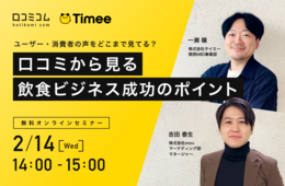 ユーザー・消費者の声をどこまで見てる？口コミから見る飲食ビジネス成功のポイント