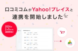店舗向けAIサービス「口コミコム」、8,500万人にお店をアピールできる「Yahoo!プレイス」と公式システム連携開始