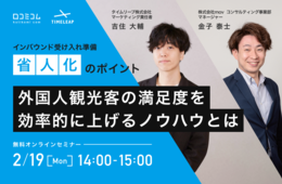 インバウンド受け入れ準備「省人化」のポイント　外国人観光客の満足度を効率的に上げるノウハウとは