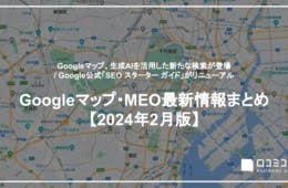 Googleマップ、生成AIを活用した新たな検索が登場 / Google公式「SEO スターター ガイド」がリニューアル【2024年2月版 Googleマップ・MEO最新情報まとめ】