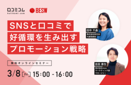 SNSと口コミで好循環を生み出すプロモーション戦略【3/8無料オンライン】