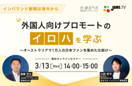 【インバウンド戦略は海外から】外国人向けプロモートのイロハを学ぶ〜オーストラリアで1万人の日本ファンを集めた仕掛け〜