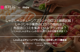 口コミ数1位は「木曽路」★評価が高いのは？しゃぶしゃぶチェーン7ブランドの口コミ12万件を徹底調査！