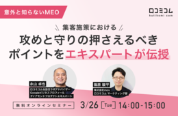 【意外と知らないMEO】集客施策における攻めと守りの押さえるべきポイントをエキスパートが伝授！