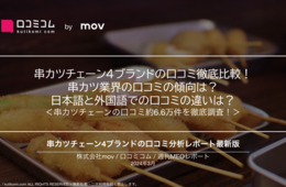 口コミ数1位は「新世界元祖串かつだるま」★評価が高いのは？串カツチェーン4ブランドの口コミ6.6万件を徹底調査！