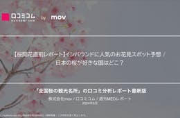 【桜開花直前レポート】インバウンドに人気のお花見スポット予想 / 日本の桜が好きな国はどこ？