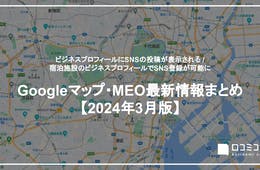 ビジネスプロフィールにSNSの投稿が表示される / 宿泊施設のGoogleビジネスプロフィールでSNS登録が可能に ほか【24年3月版 Googleマップ・MEO最新情報まとめ】