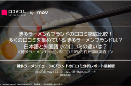 博多ラーメン6ブランドの口コミ約1.9万件を徹底調査！博多ラーメン業界の口コミの傾向は？