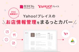 店舗向けAIサービス「口コミコム」、「Yahoo!プレイス」上の写真やメニューを管理できるように：店舗情報連携を強化