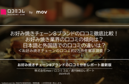 ★評価No.1は「千房」！人気の理由は◯◯◯：お好み焼きチェーン8ブランドの口コミを徹底調査