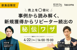【飲食業界必見】売上を◯倍に！事例から読み解く、新規獲得からリピーター続出の秘伝ワザ