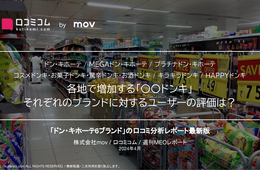 【ドン・キホーテ / MEGAドン・キホーテ / 他4ブランド】各地で増加する「〇〇ドンキ」 それぞれのブランドに対するユーザーの評価は？