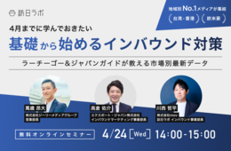 4月までに学んでおきたい！【基礎から始めるインバウンド対策】 〜ラーチーゴー & ジャパンガイドが教える市場別最新データ〜