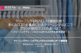 クリーニングチェーン6ブランドの口コミ徹底比較！ブランドによる口コミの違いは？