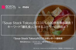 「Soup Stock Tokyo」の口コミ5,600件を徹底調査！キーワード「離乳食」に対するユーザーの評価は？