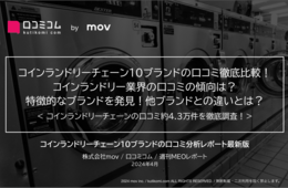 ★評価No.1は「WASH&FOLD」！理由は独自サービスにあった：コインランドリーチェーン10ブランドの口コミを徹底調査