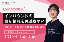 【GW中の学び直しに】インバウンドの最新情報を見逃さない！統計データの見方＆情報収集のコツ