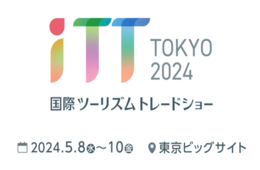 【来場案内】「観光DX・マーケティングEXPO」と「国際ウェルネスツーリズムEXPO」が東京ビッグサイトで開催（5/8～10）