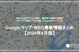 Googleビジネスプロフィール、アカウント停止→復活の流れをエキスパートが解説 / コアアプデ後のアクセス減、Googleからアドバイス 【24年4月版 Googleマップ・MEO最新情報まとめ】