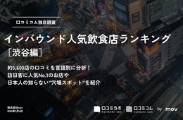 渋谷でインバウンドに人気の飲食店ランキングTOP30！寿司、ラーメンをおさえて1位2位を独占したのは？