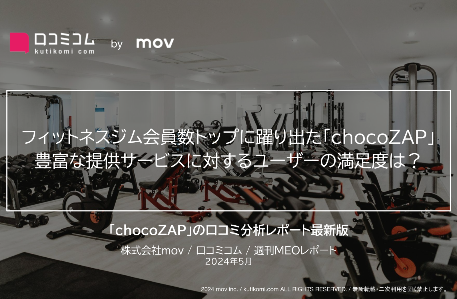 健康器具 愛用者 フィットネスジム会員数トップに躍り出た「chocoZAP」豊富な提供サービスに対するユーザーの満足度は？ | 口コミラボ