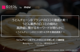 うどんチェーンの口コミ比較：外国語比率No.1は「つるまる饂飩」！高評価に繋がるキーワードが明らかに