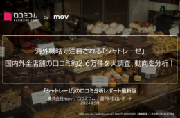 海外戦略で注目される「シャトレーゼ」 国内外全店舗の口コミ約2.6万件を大調査、動向を分析！