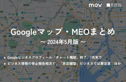 Googleビジネスプロフィール「チャット機能（メッセージ）」終了、7月末で / ビジネス情報の停止報告相次ぐ、「非店舗型」ビジネスでは要注意【2024年5月版 Googleマップ・MEOまとめ】