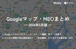 Googleビジネスプロフィール「チャット機能（メッセージ）」終了、7月末で / ビジネス情報の停止報告相次ぐ、「非店舗型」ビジネスでは要注意【2024年5月版 Googleマップ・MEOまとめ】
