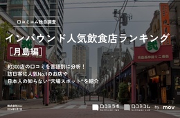 月島でインバウンドに人気の飲食店ランキングTOP30！1位は？